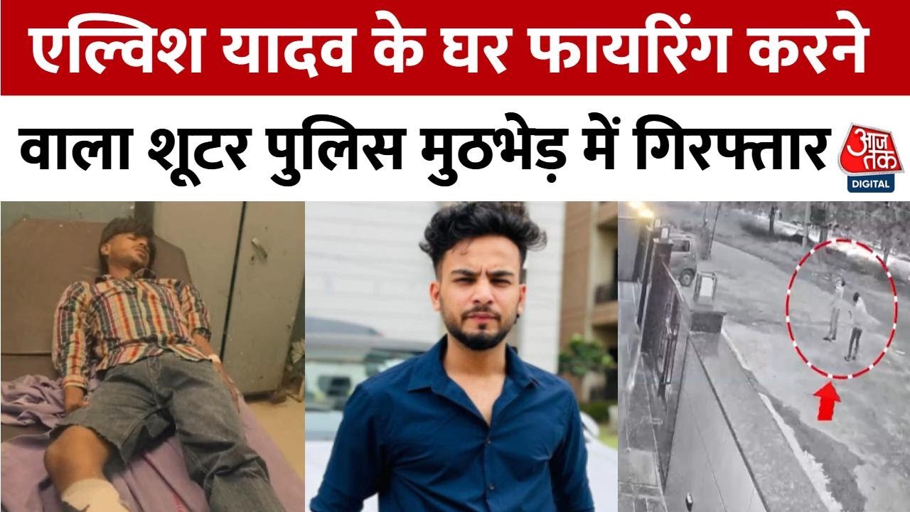 The accused in the shooting at Elvis Yadavs house has been arrested and was injured in the encounter.