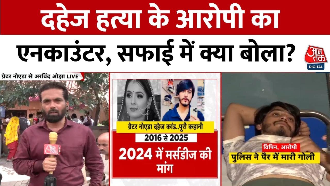 दहेज हत्या का आरोपी विपिन एनकाउंटर में घायल, बोला- 'मुझे पछतावा नहीं'