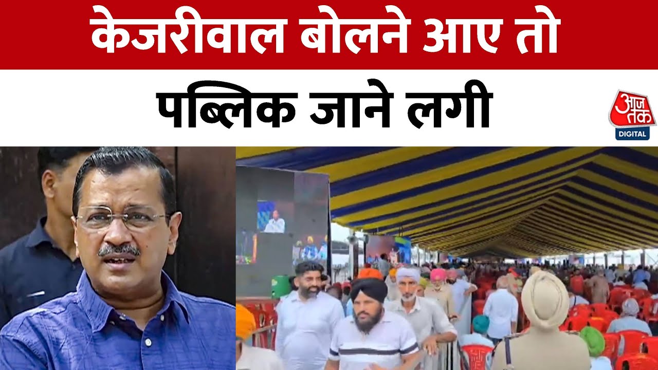 The assembly emptied during Kejriwals speech in Sangrur.