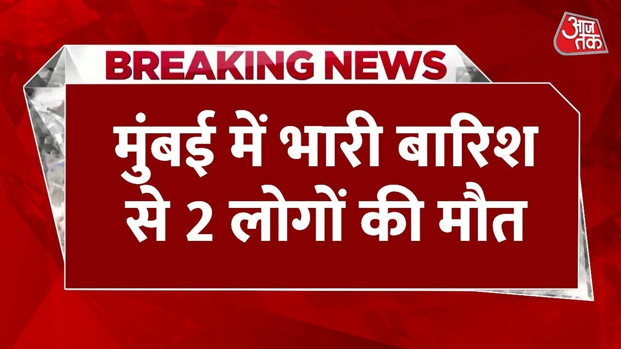 मुंबई में आफत की बारिश; लैंडस्लाइड से 2 की मौत, रेड अलर्ट जारी