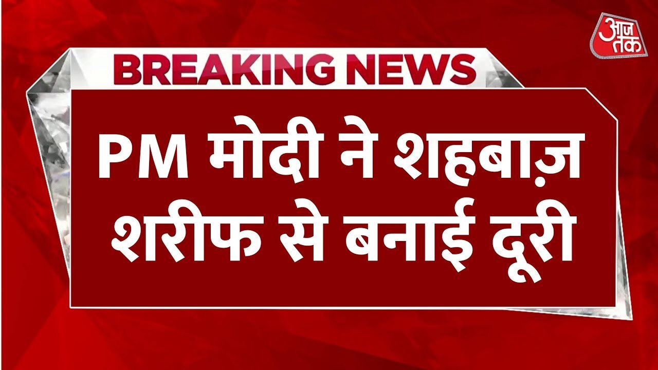 SCO रात्रिभोज में मोदी ने शरीफ को किया नज़रअंदाज़, भारत का कड़ा रुख बरकरार