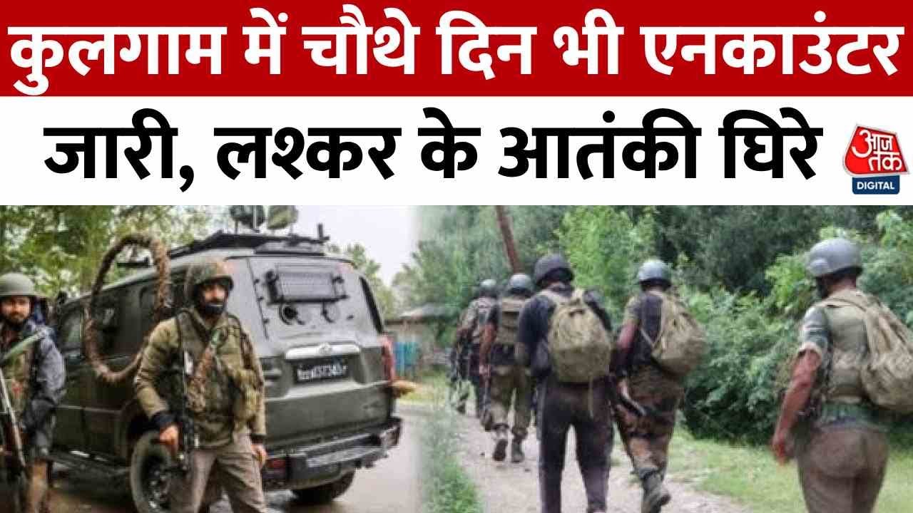 The encounter continues for the fourth day in Kulgam, with a major operation by the army.