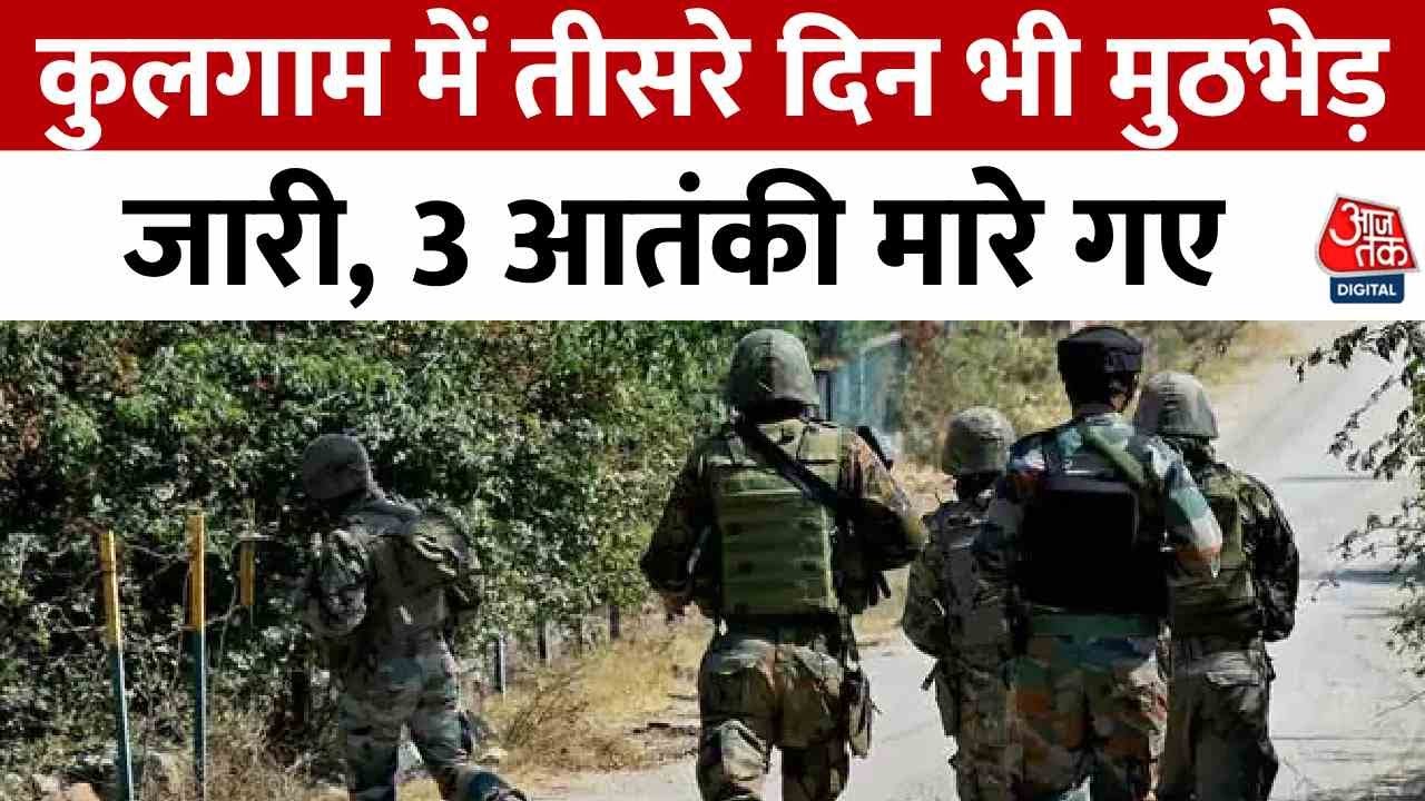 The encounter continues for the third day in Kulgam, with 3 militants killed.