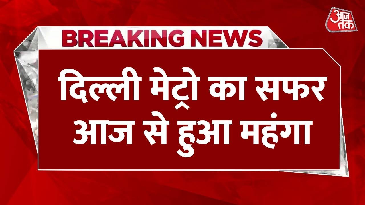 The fares of the Delhi Metro have increased, affecting wallets starting today.
