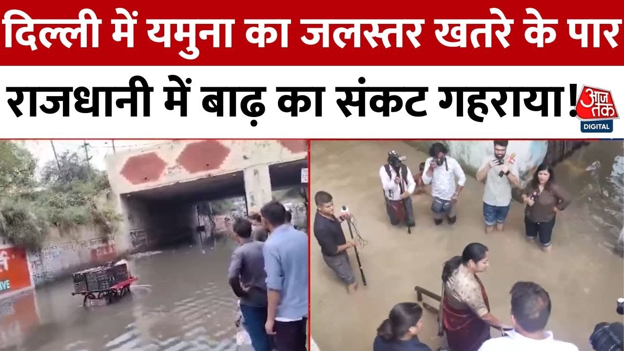 दिल्ली में यमुना का रौद्र रूप, खतरे के निशान के ऊपर बह रही नदी, देखें