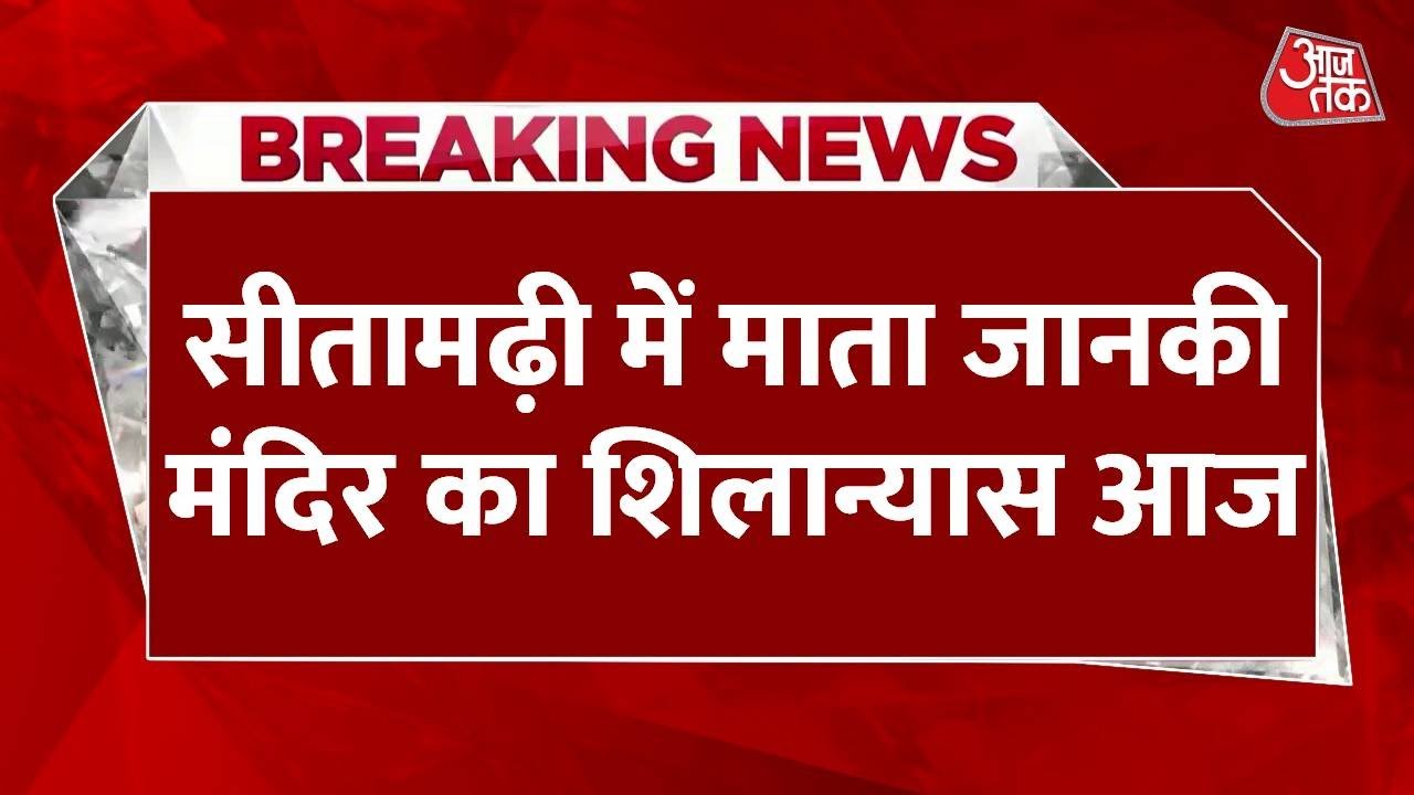 The foundation stone of the majestic Janaki Temple in Sitamarhi, a project worth ₹883 crores.