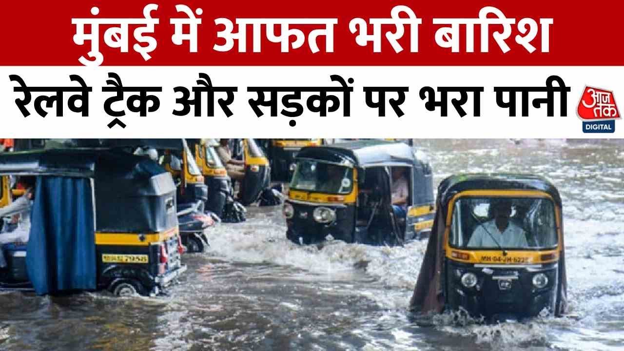 मुंबई में भारी बारिश के बाद सड़कें बनीं दरिया, मौसम विभाग का आया ये अलर्ट