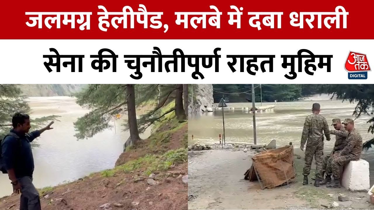 The highway is submerged in Bhagirathi, and relief work is ongoing in Dharali.