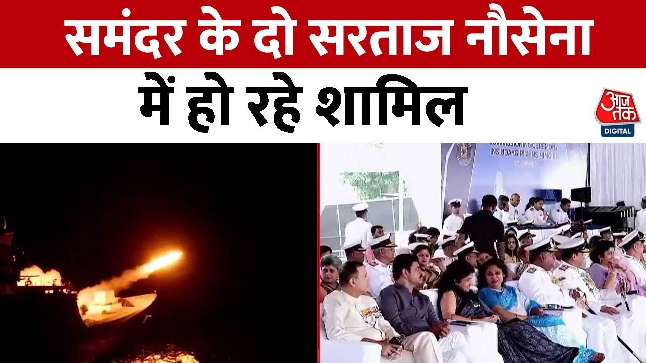 नौसेना की बढ़ी ताकत... उदयगिरि-हिमगिरी युद्धपोत शामिल; जानें खासियत