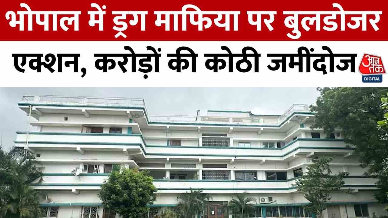 The mansion of the drug mafia worth 2.2 billion in Bhopal was demolished.