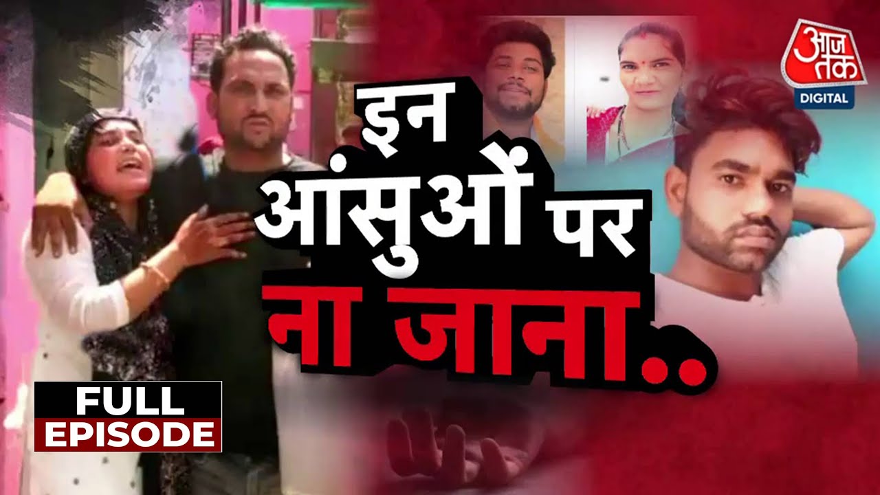 आँसू बहाने वाले पति-पत्नी ही निकले कातिल, दोहरे हत्याकांड का खुलासा