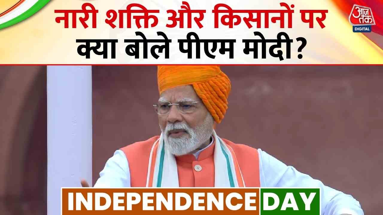 स्वतंत्रता दिवस: नारी शक्ति और किसानों पर क्या बोले PM मोदी? देखिए