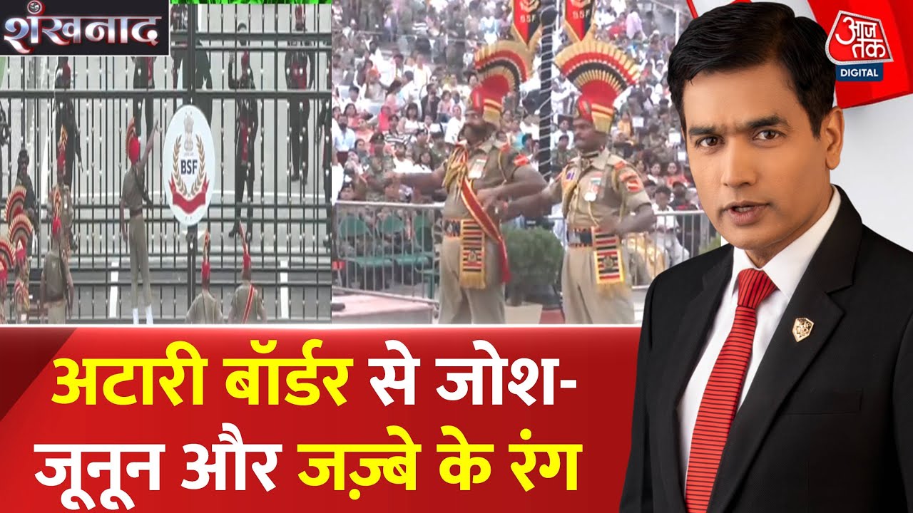 अटारी-वाघा बॉर्डर पर आयोजित 'बीटिंग द रिट्रीट' सेरेमनी में बड़ा बदलाव, देखें Video