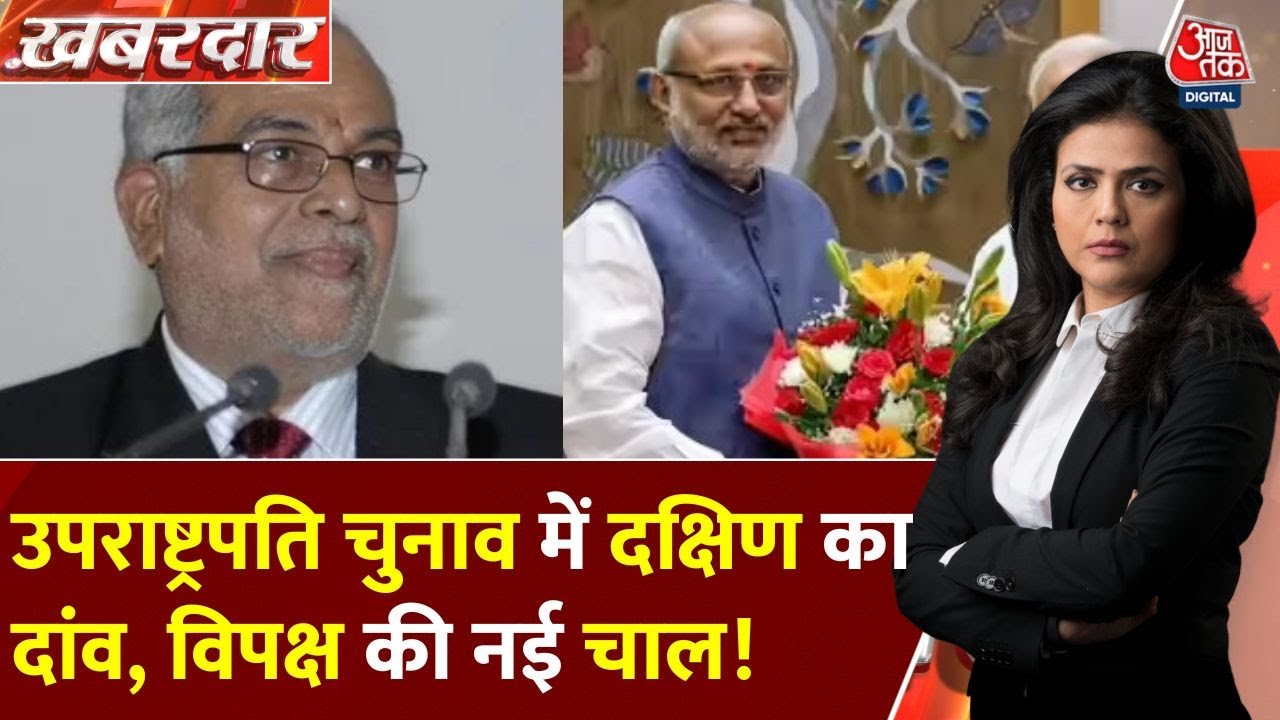 उपराष्ट्रपति चुनाव में दक्षिण का दांव, विपक्ष की नई चाल, सियासी हलचल तेज, देखें