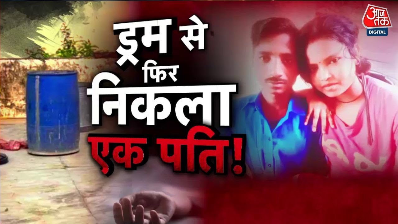 The terror of the blue drum in Alwar! A husband’s body, suspicion on the wife.