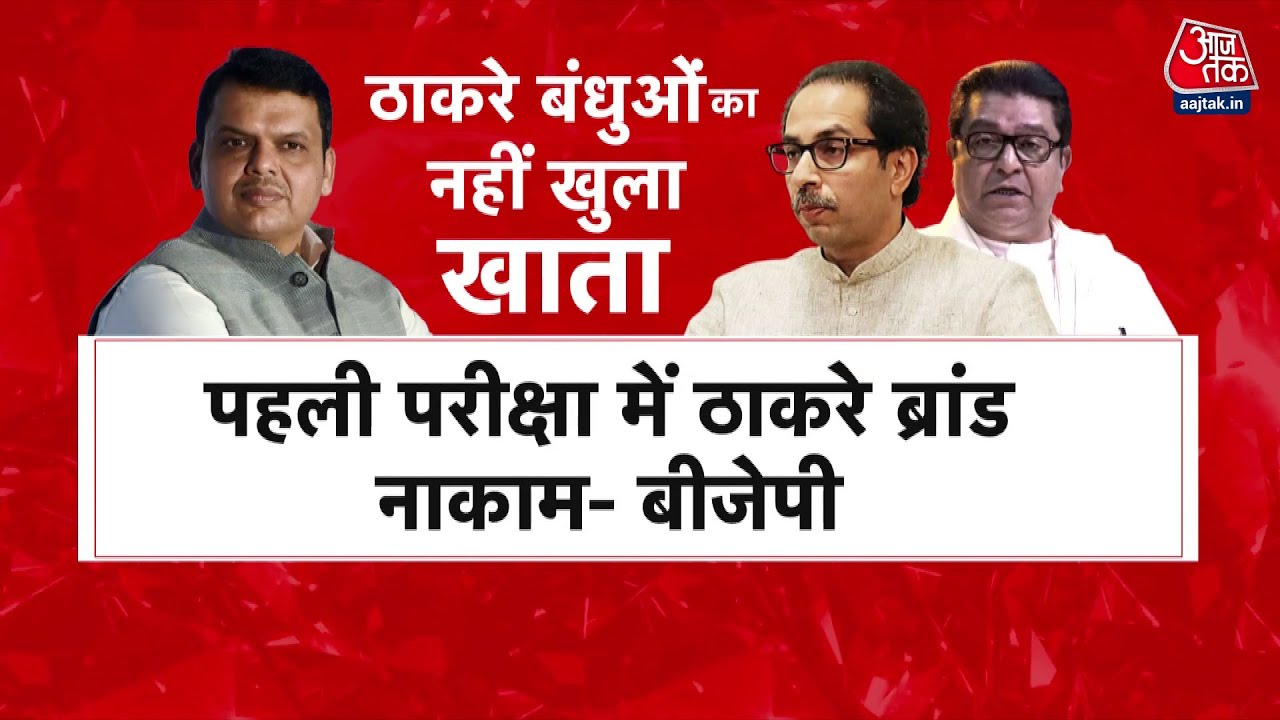 बेस्ट चुनाव में ठाकरे बंधुओं को झटका! खाता भी नहीं खुला