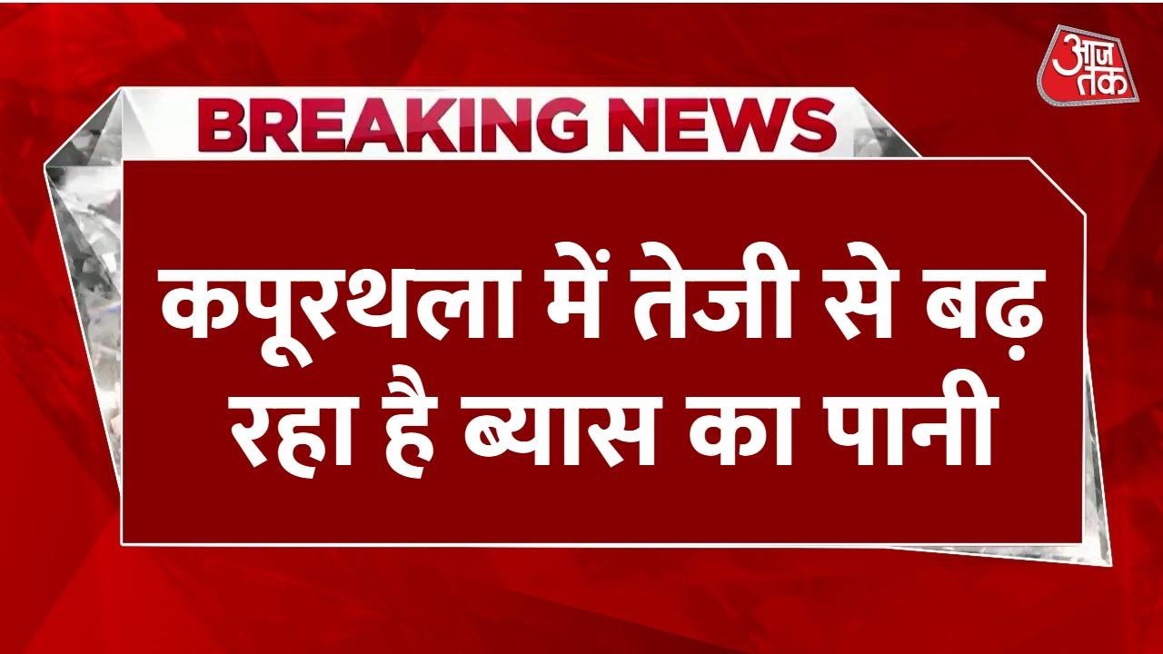पंजाब के कपूरथला में व्यास नदी का पानी बढ़ा, प्रशासन ने जारी किया अलर्ट