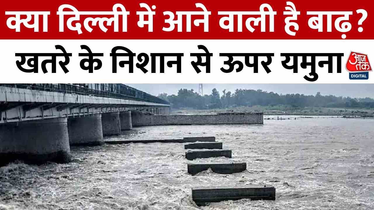The water level of the Yamuna in Delhi has risen, raising the risk of flooding!