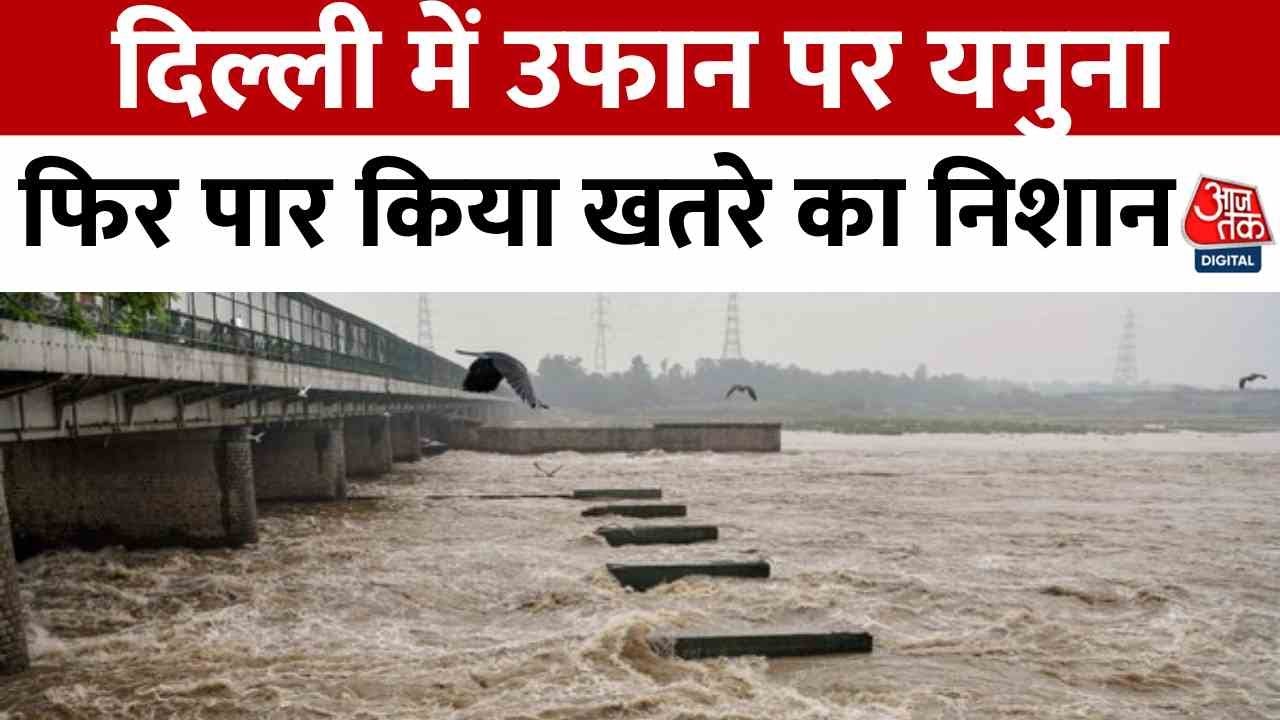 दिल्ली पर मंडराया बाढ़ का खतरा! यमुना का जलस्तर बढ़ने से निचले इलाकों में अलर्ट