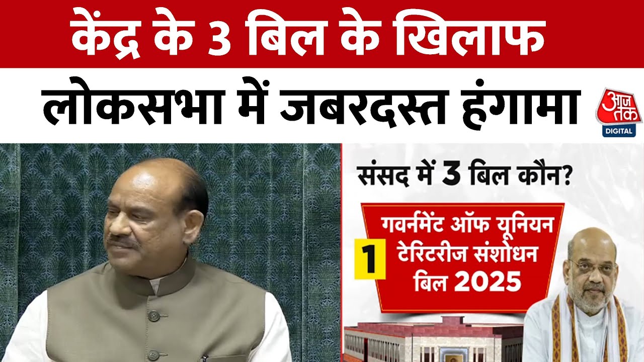 Three important bills presented in Parliament, opposition uproar | Proceedings adjourned