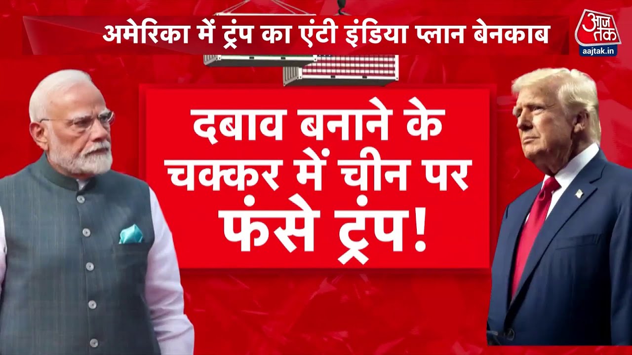 ट्रंप के टैरिफ से भारत पर असर, अमेरिका में विरोध