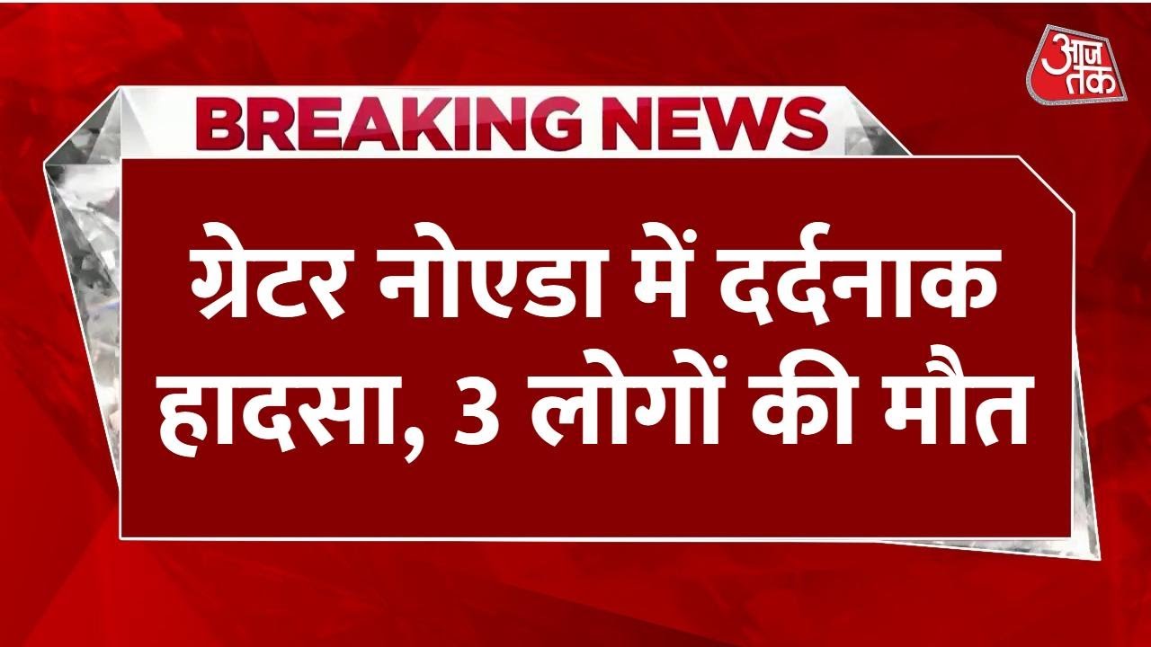 Tragic incident in Greater Noida, 3 dead, 3 injured.