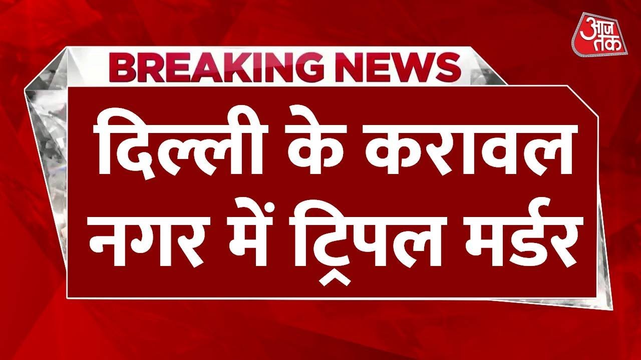 Triple murder in Delhi, father killed the family.