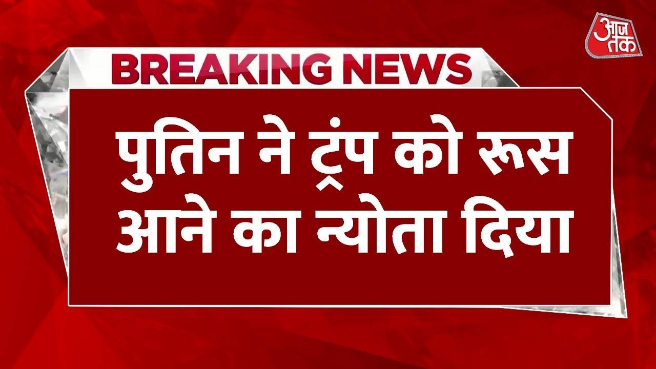 पुतिन का ट्रंप को रूस आने का न्योता, अलास्का बैठक में क्या निकला?