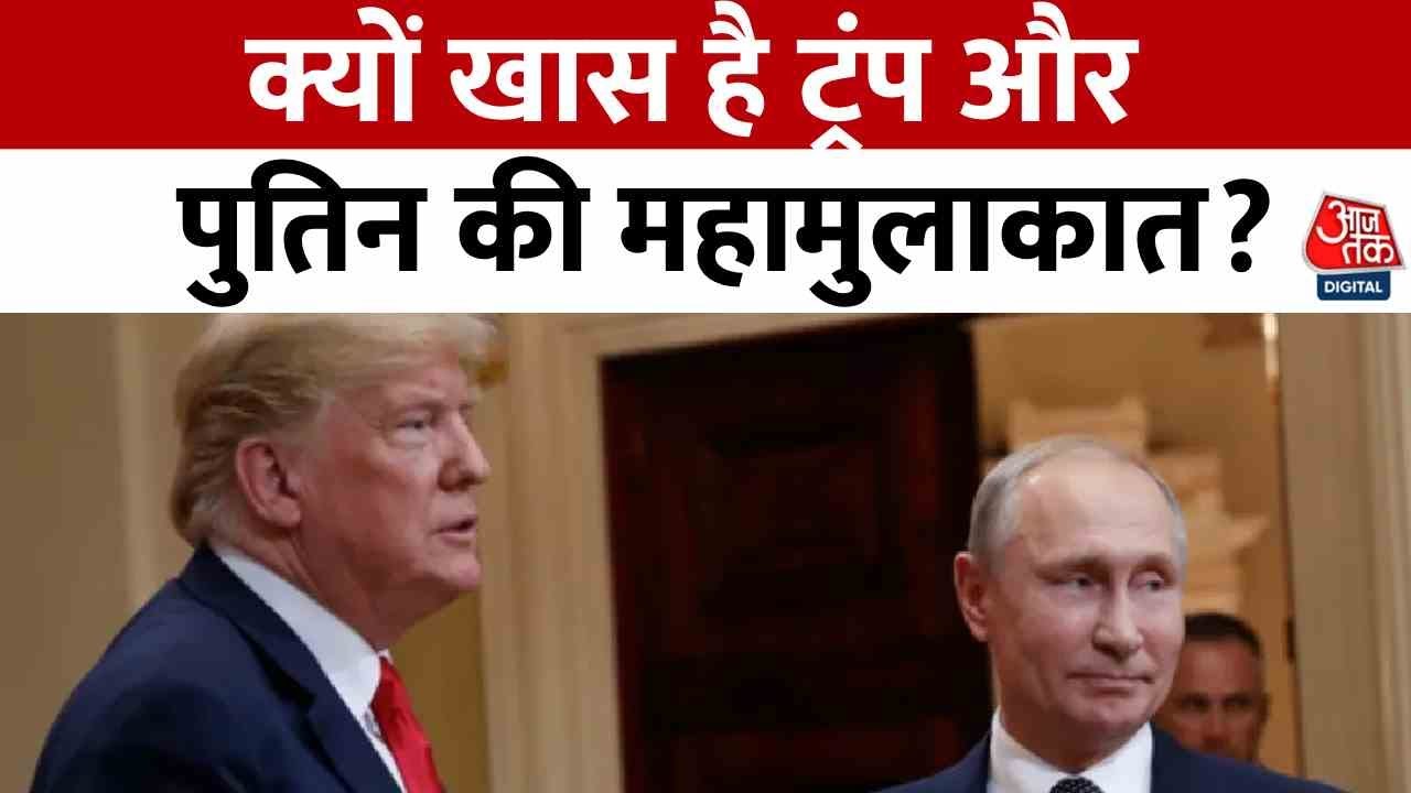 ट्रंप-पुतिन की मुलाकात अमेरिका-रूस के रिश्तों के लिए कितनी अहम, देखें क्या बोले एक्सपर्ट