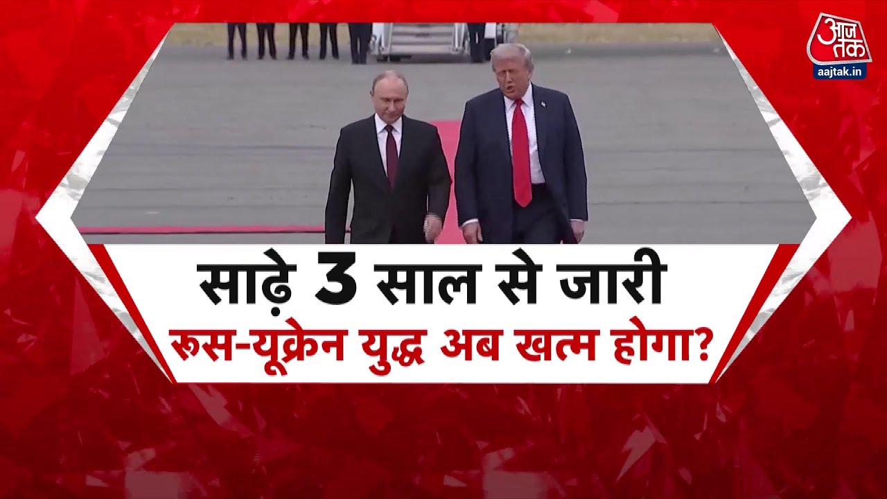 ट्रंप-पुतिन की मुलाकात में यूक्रेन युद्धविराम पर नहीं फैसला, अब जेलेंस्की पर नजरें