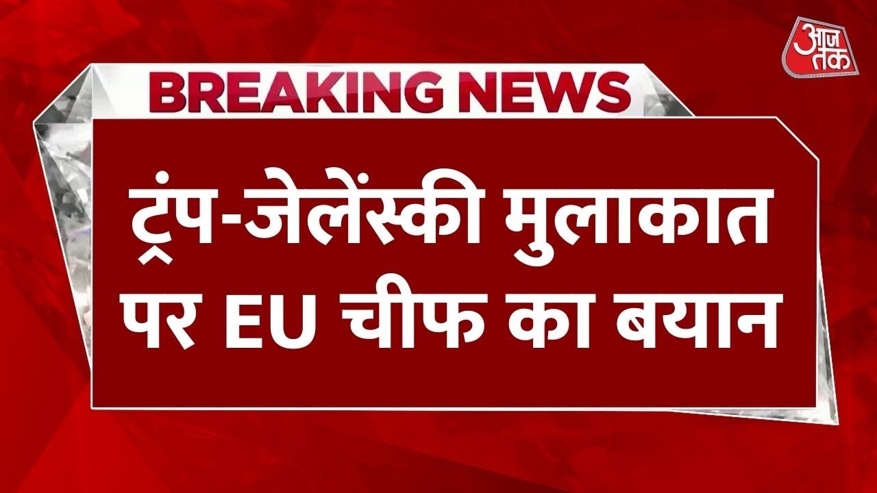 ट्रंप-जेलेंस्की मुलाकात पर EU चीफ का बयान, न्यायपूर्ण और स्थायी शांति की मांग