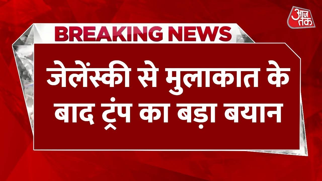 'जेलेंस्की और पुतिन के बीच बैठक की तैयारी शुरू', बोले ट्रंप