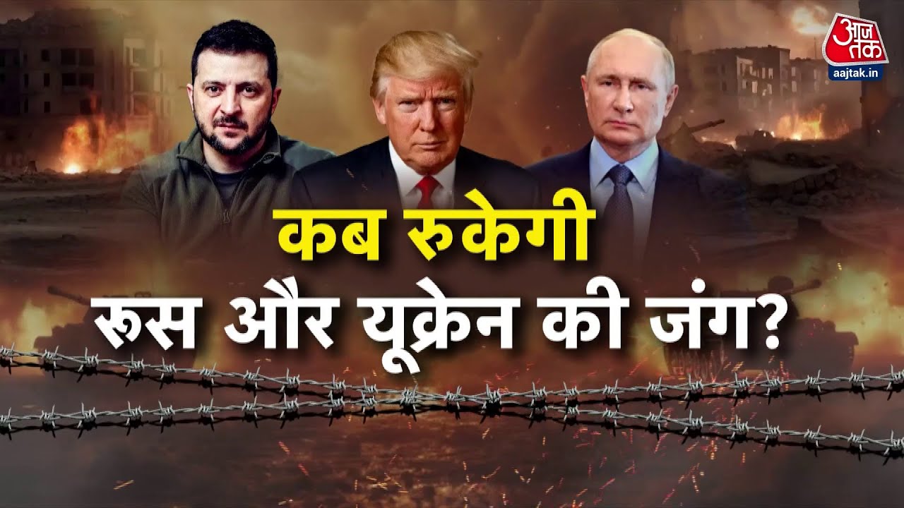 ट्रंप-जेलेंस्की की आज वाशिंगटन में मुलाकात, क्या रुकेगी रूस-यूक्रेन जंग?