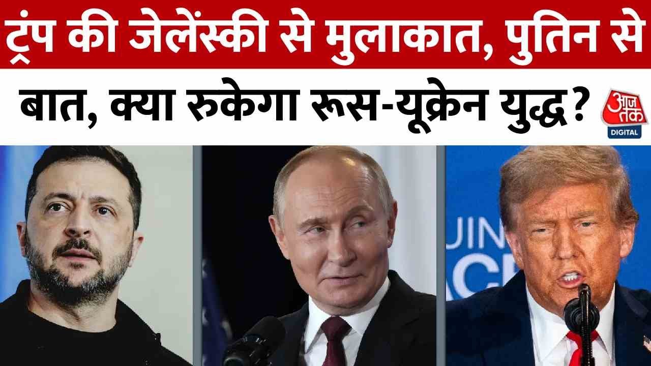 पुतिन से फोन पर बात, जेलेंस्की से ट्रंप की मुलाकात... क्या निकला?