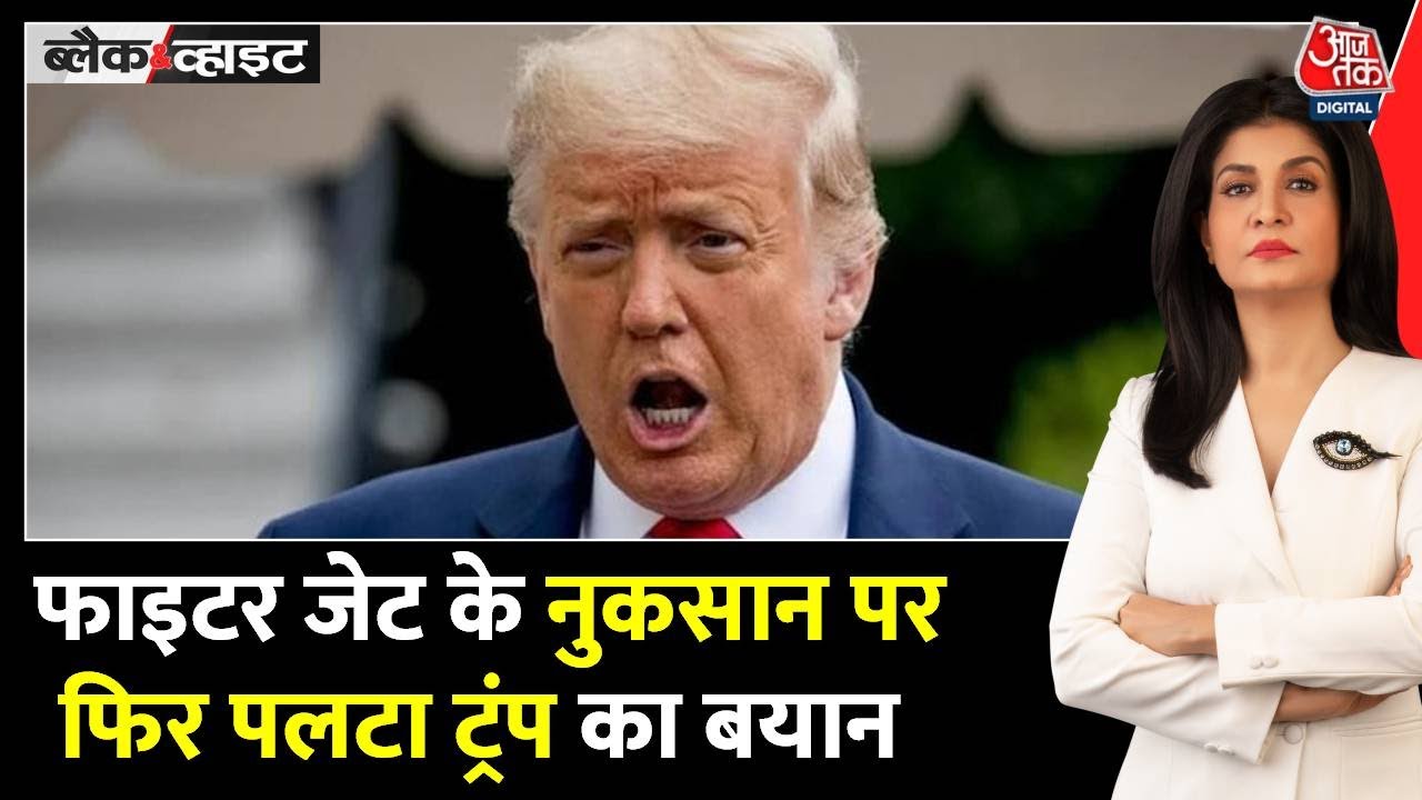 ट्रंप के भारत-पाक युद्ध पर बदलते दावे, फाइटर जेट्स की संख्या पर सवाल