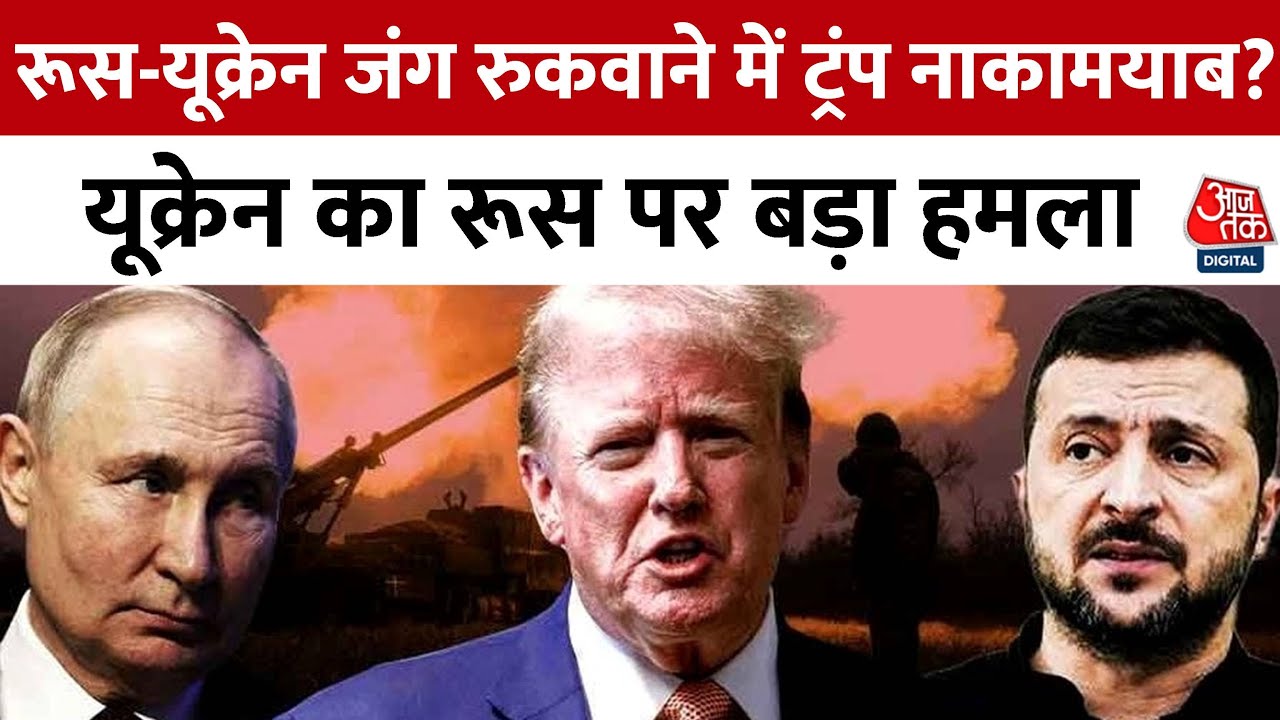 क्या कन्फ्यूज है ट्रंप? क्यों नहीं रुकवा पा रहे रूस-यूक्रेन जंग?