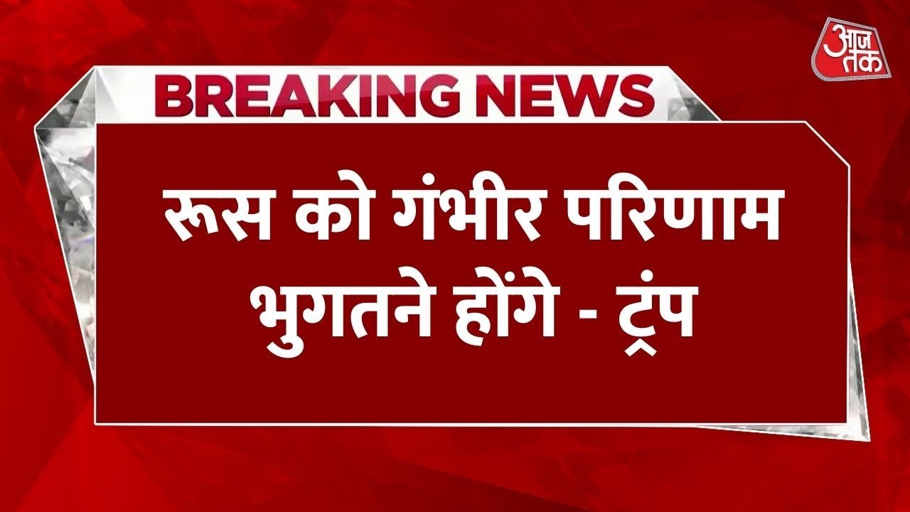 'युद्ध नहीं रुका तो गंभीर परिणाम होंगे', पुतिन से मीटिंग से पहले ट्रंप की रूस को बड़ी धमकी