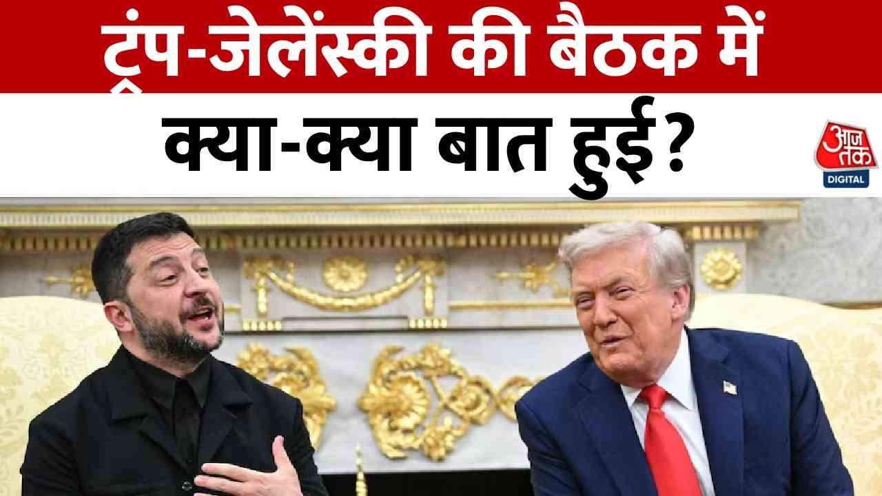व्हाइट हाउस में जेलेंस्की से मुलाकात पर क्या बोले ट्रंप? देखिए