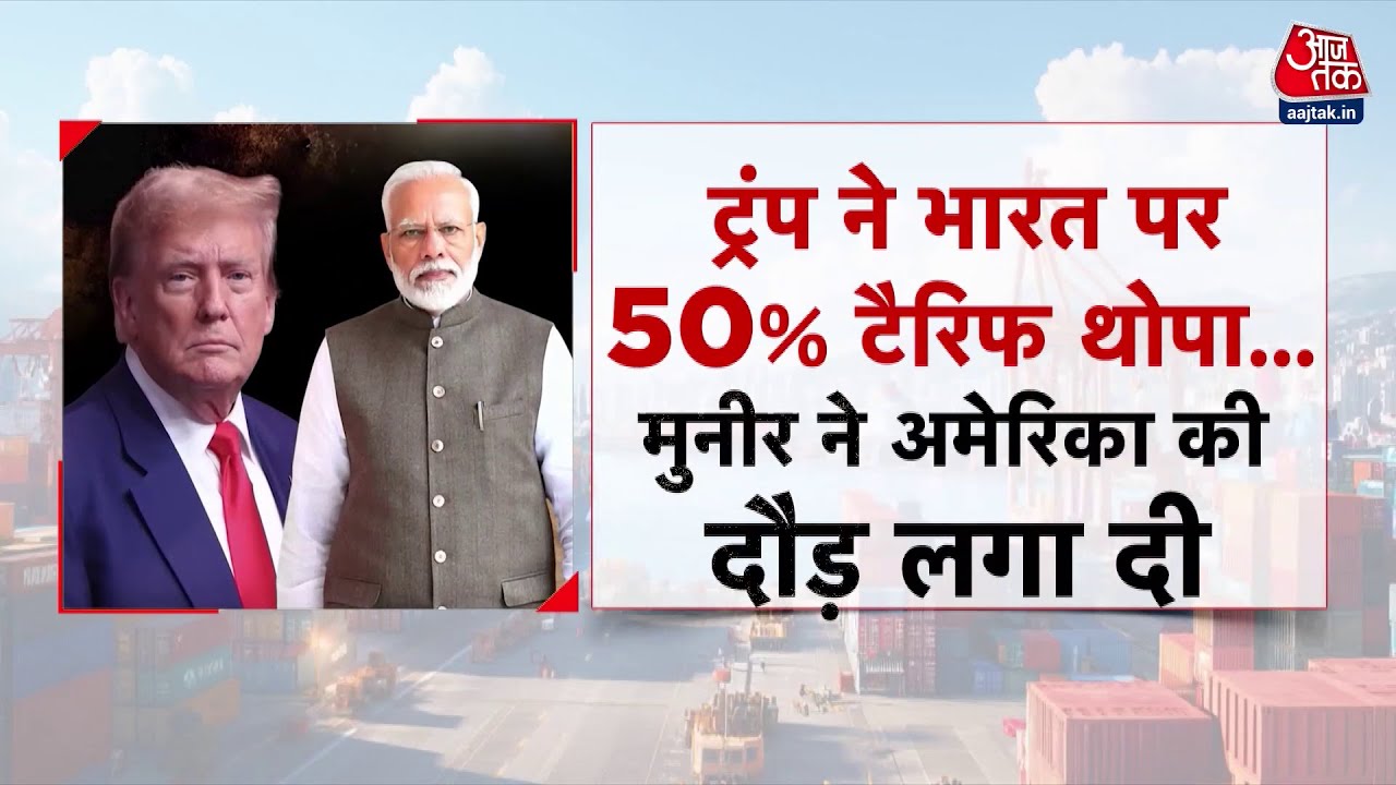 भारत पर 50% टैरिफ, पाकिस्तान पर मेहरबान ट्रंप! मुनीर का अमेरिका दौरा