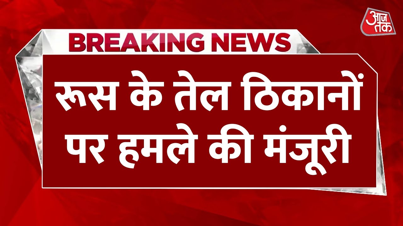 यूक्रेन को US-यूरोप से हरी झंडी, रूसी तेल ढांचे पर ड्रोन हमले की मंजूरी, देखें