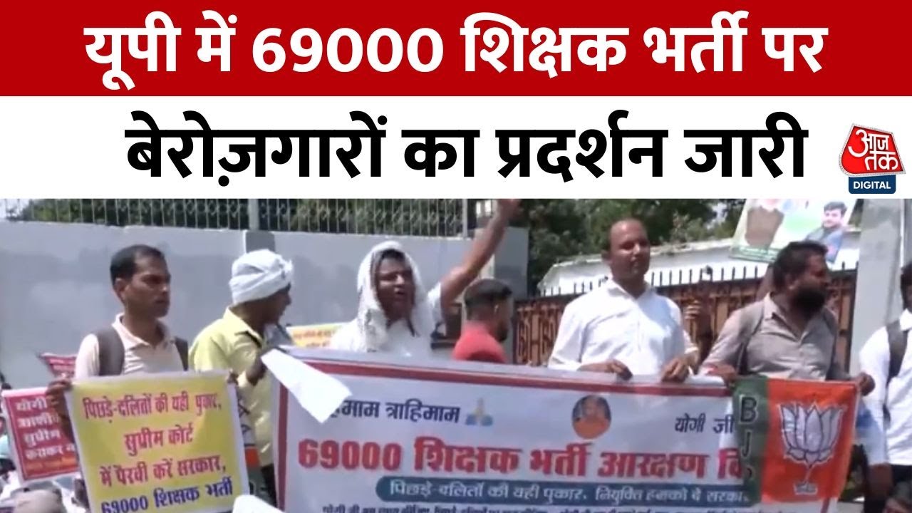 Unemployed individuals continue to protest regarding the 69,000 teacher recruitment in Uttar Pradesh.