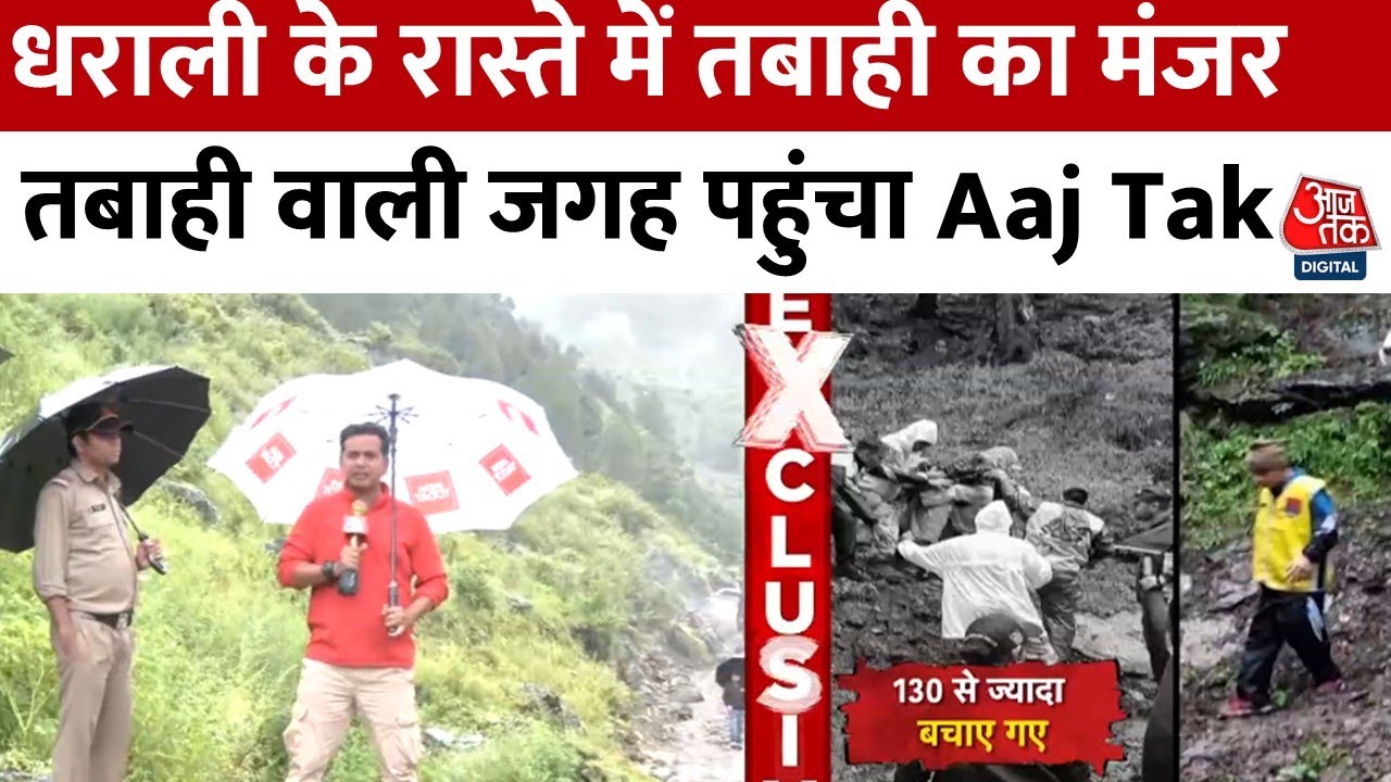 आपदाग्रस्त धराली के रास्ते तबाही, देखें आजतक की ग्राउंड रिपोर्ट