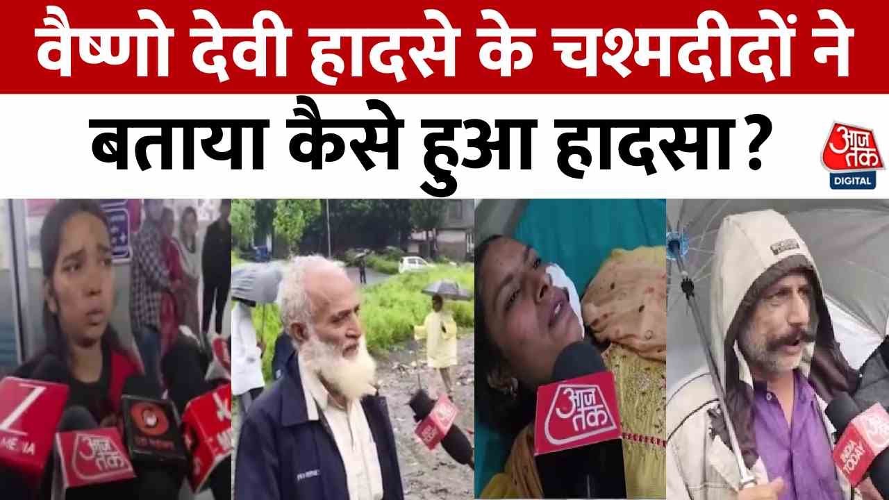 'एकदम से आया पत्थर...', वैष्णो देवी हादसे के चश्मदीदों ने सुनाई आपबीती