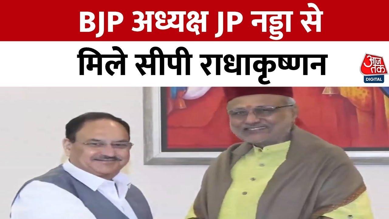 NDA के उपराष्ट्रपति पद उम्मीदवार राधाकृष्णन ने जेपी नड्डा से की मुलाकात, देखें वीडियो