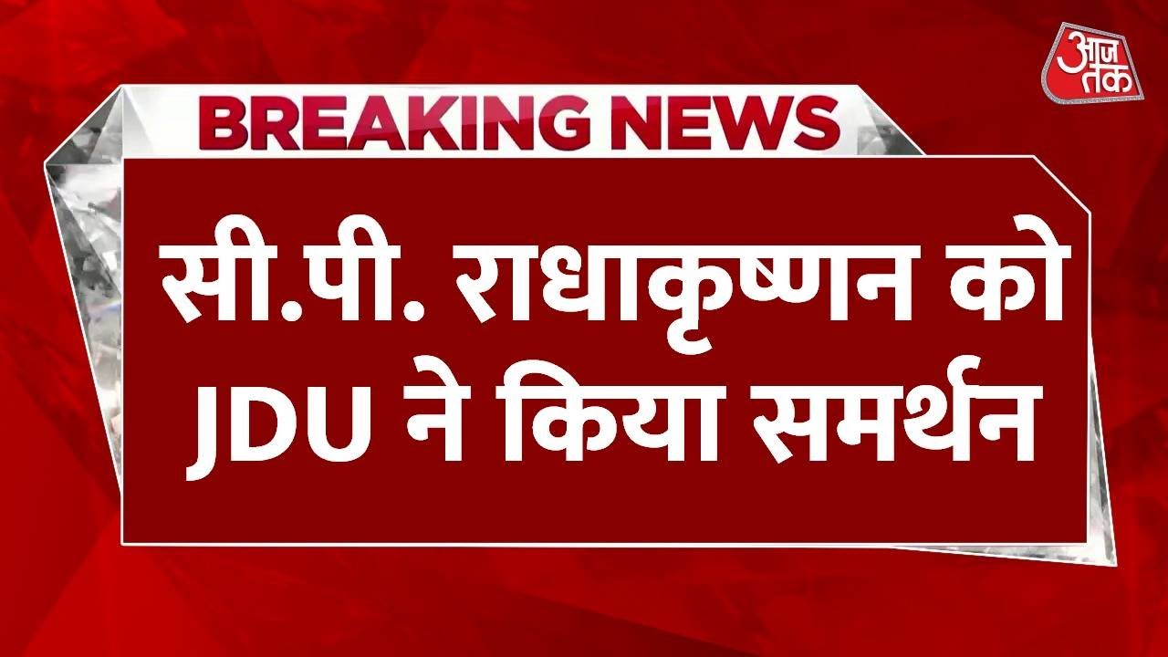 सीपी राधाकृष्णन को JDU का समर्थन, विपक्ष आज तय कर सकती है कैंडिडेट