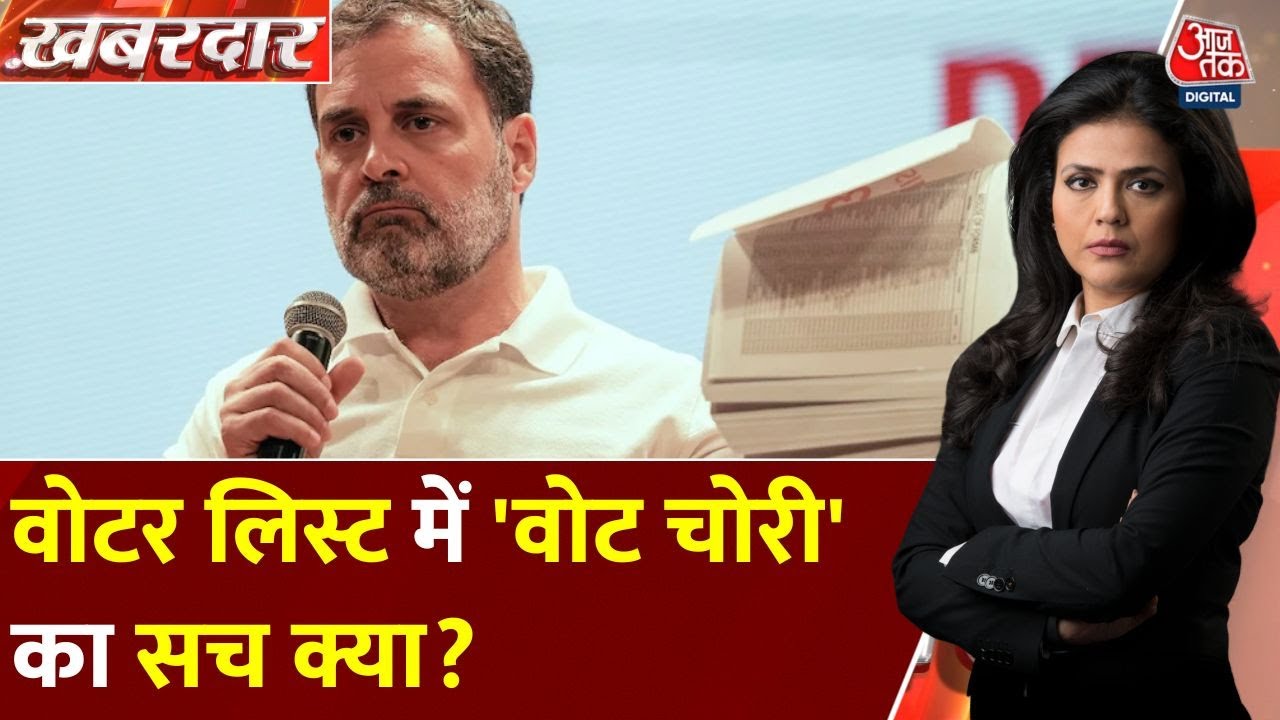 राहुल गांधी की जान को किससे खतरा, वोटर लिस्ट में 'वोट चोरी' का सच क्या?