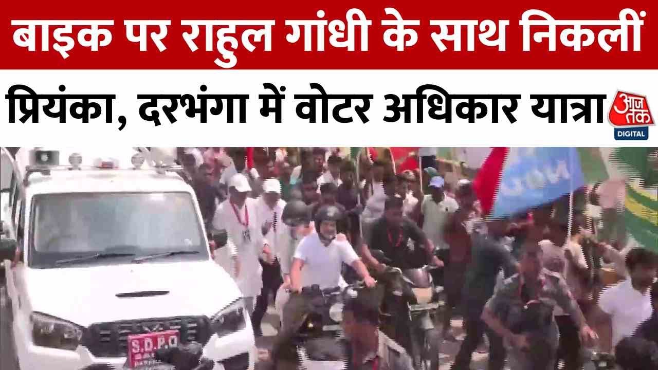 बिहार: दरभंगा में INDIA ब्लॉक का शक्ति प्रदर्शन, साथ नजर आए ये द‍िग्गज