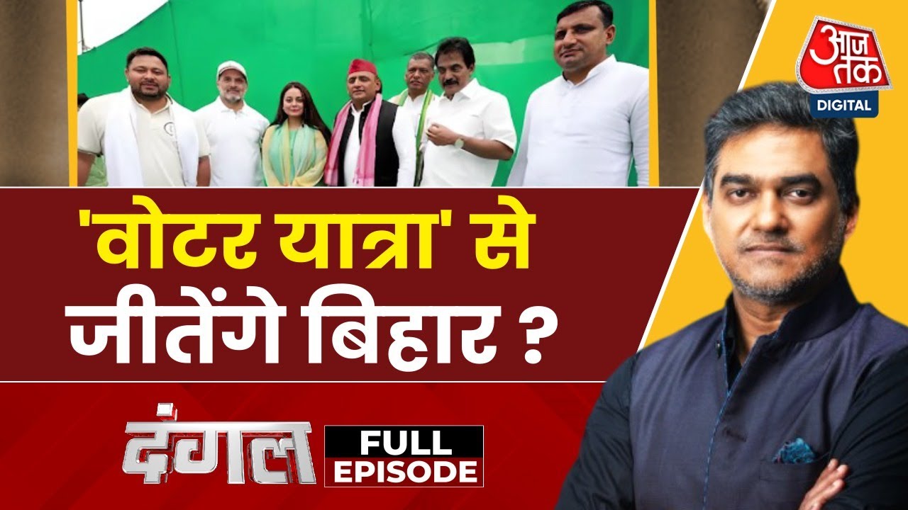 'वोटर अधिकार यात्रा' से क्या बिहार में बदलेगा सियासी समीकरण? देखें दंगल