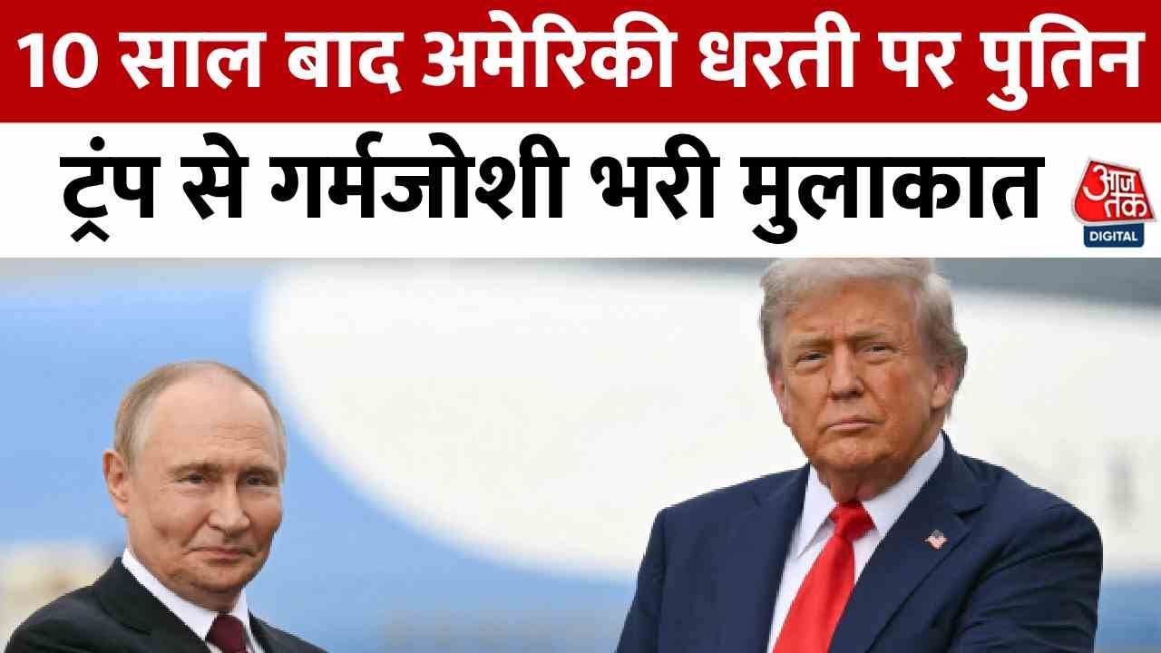 अलास्का में ट्रंप-पुतिन मुलाकात की क्या रहीं बड़ी बातें, जानिए