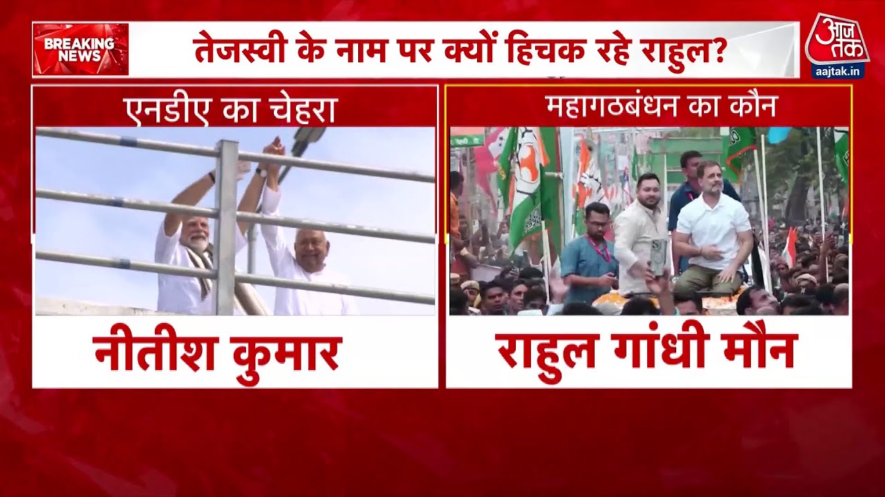 बिहार में राहुल-तेजस्वी की यात्रा, CM चेहरे पर सस्पेंस बरकरार